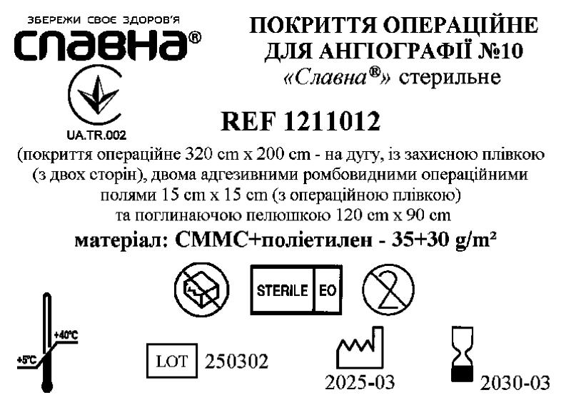 Покриття операційне для ангіографії №10 «Славна®» стерильне